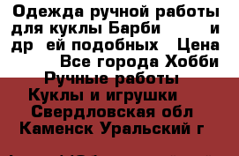 Одежда ручной работы для куклы Барби Barbie и др. ей подобных › Цена ­ 600 - Все города Хобби. Ручные работы » Куклы и игрушки   . Свердловская обл.,Каменск-Уральский г.